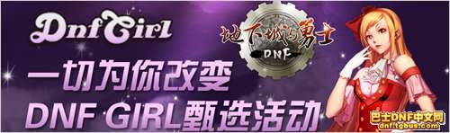 DNF GIRL甄选活动